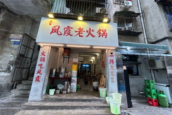 凤霞老火锅 凤霞老火锅