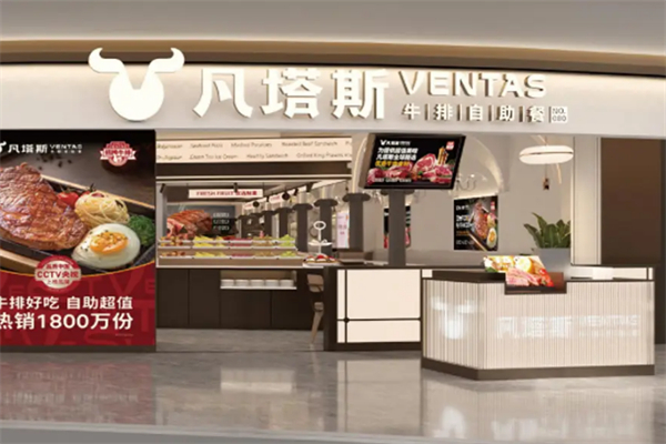 凡塔斯牛排自助加盟