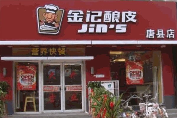 金记酿皮快餐加盟