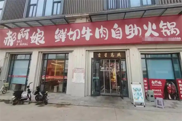 郝阿娘自助火锅 郝阿娘自助火锅