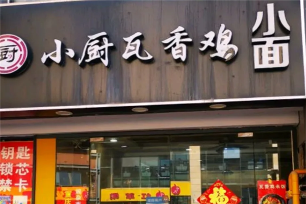 小厨瓦香鸡 小厨瓦香鸡
