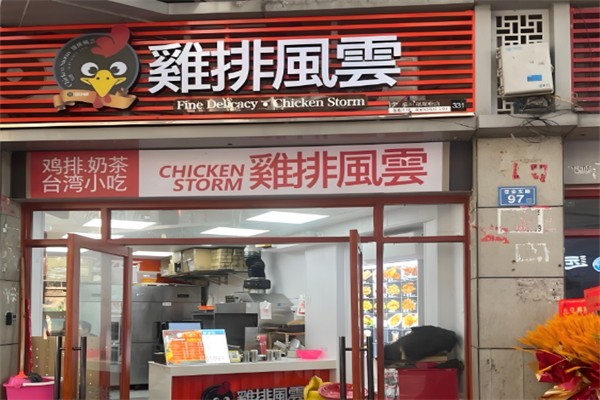 风云鸡排