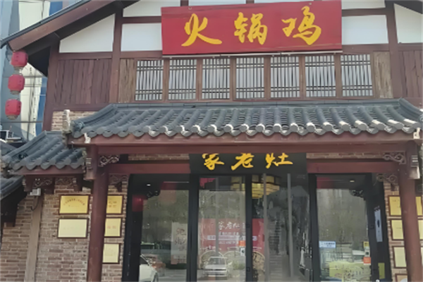 家老灶火锅鸡