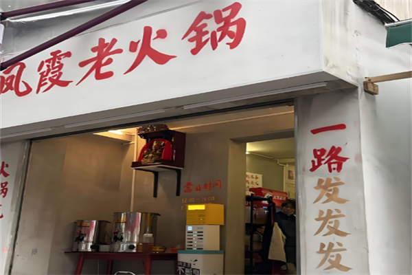 凤霞老火锅 凤霞老火锅
