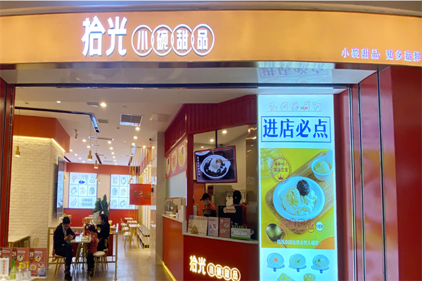 拾光小碗甜品