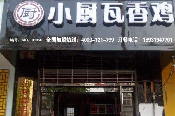 小厨瓦香鸡 小厨瓦香鸡