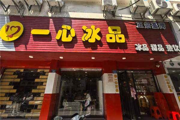 一心冰品