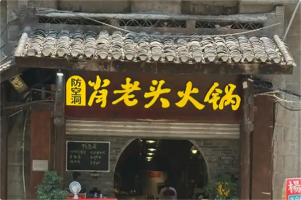 防空洞肖老头火锅