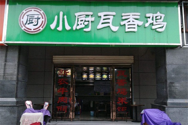 小厨瓦香鸡 小厨瓦香鸡