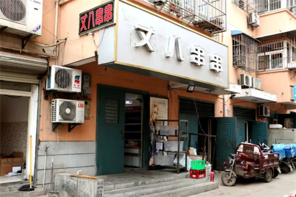 丈八串串