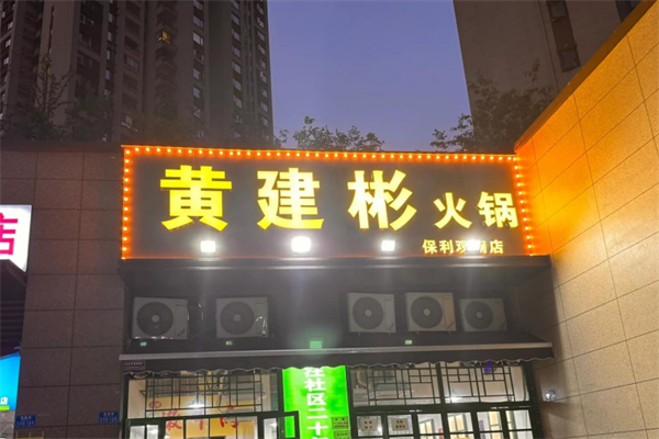 黄建彬火锅 黄建彬火锅