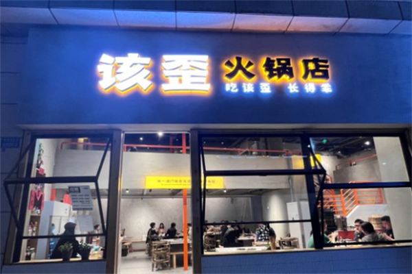 该歪火锅 该歪火锅