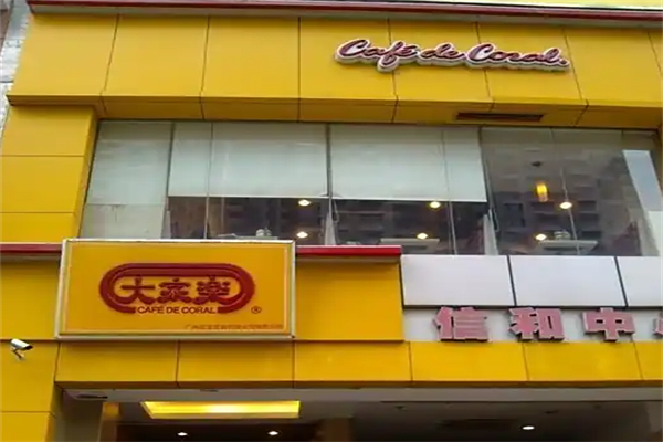 大家乐餐厅 大家乐餐厅