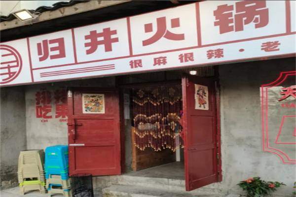 归井老火锅