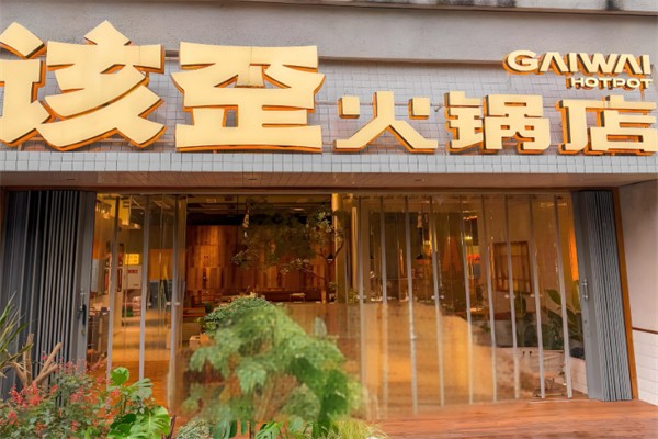 该歪火锅 该歪火锅