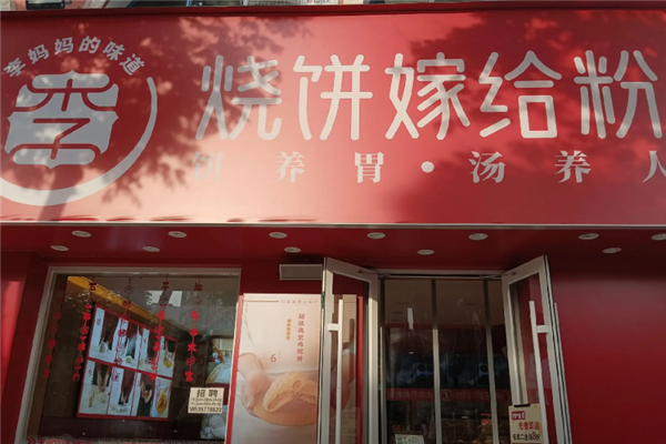 烧饼嫁给粉