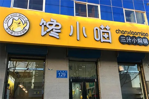 馋小喵三汁焖锅