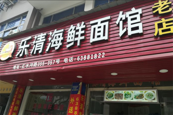 乐清海鲜面馆加盟