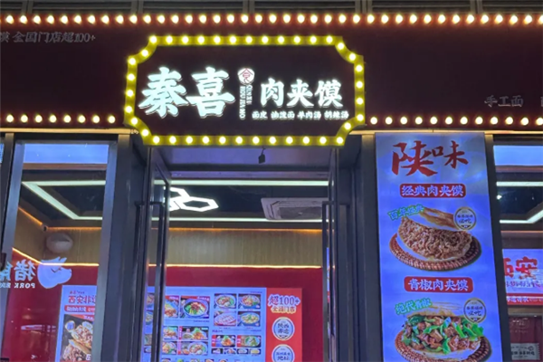 秦喜肉夹馍
