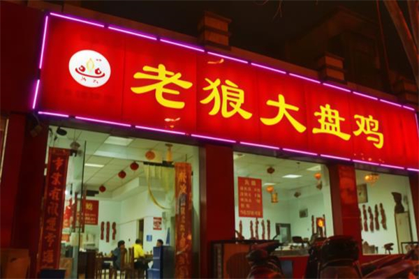 老狼大盘鸡加盟