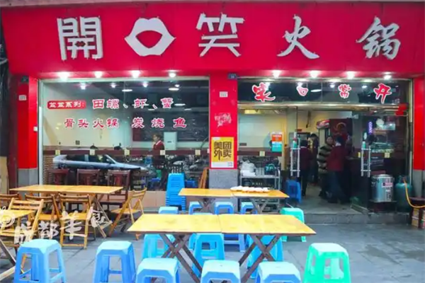 开口笑火锅菜