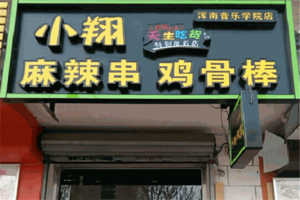小翔麻辣串鸡骨棒
