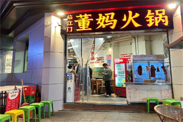 董妈火锅