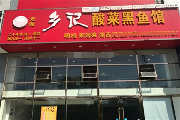 光海·乡记酸菜黑鱼