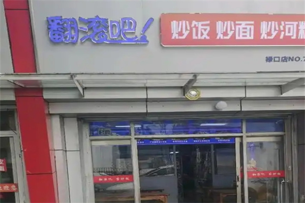翻滚吧蛋炒饭加盟 翻滚吧蛋炒饭加盟