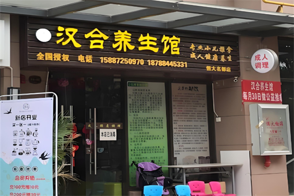 汉合养生馆