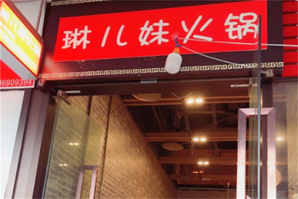 琳儿妹火锅