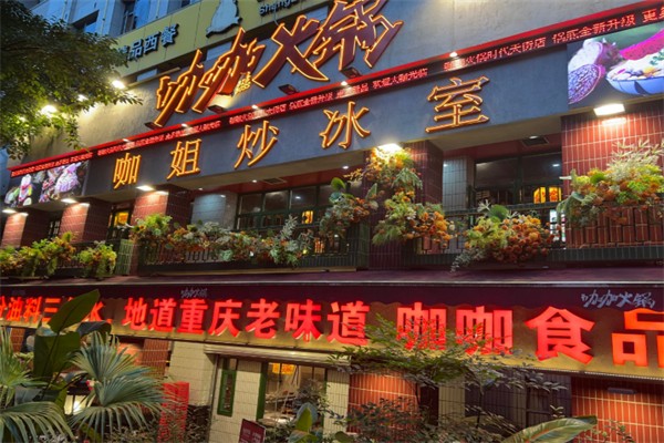 咖咖火锅