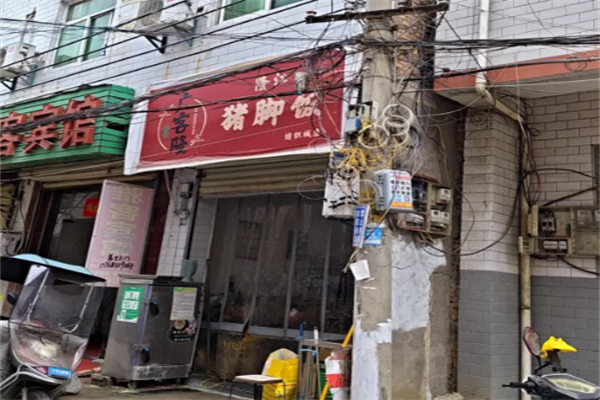 广客隆猪脚饭