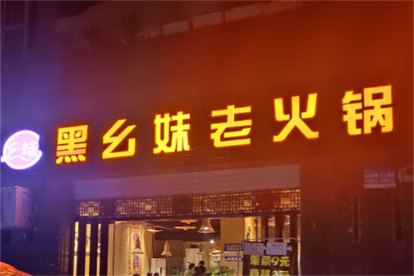 黑幺妹老火锅