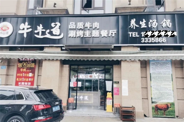 牛牛道涮烤主题餐厅