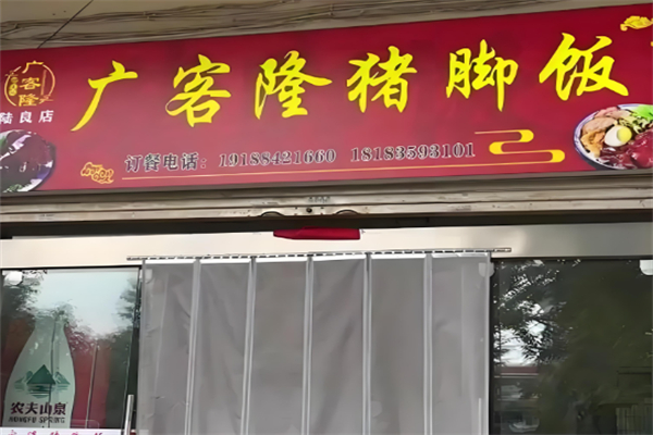 广客隆猪脚饭