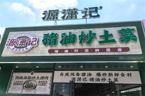 源潇记·猪油炒土菜加盟