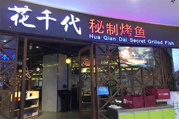 花千代秘制烤鱼