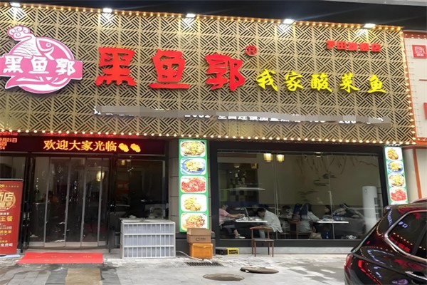黑鱼郭我家酸菜鱼