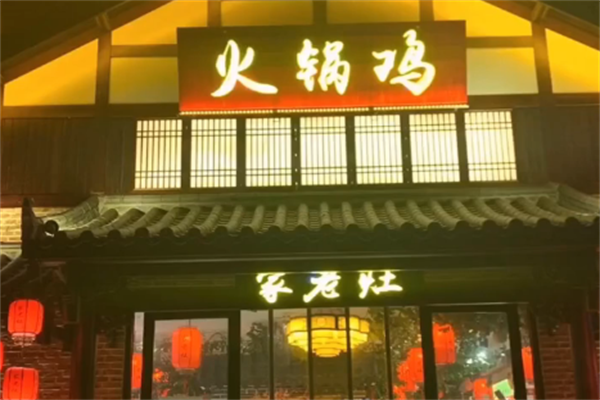 家老灶火锅鸡