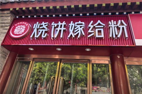 烧饼嫁给粉