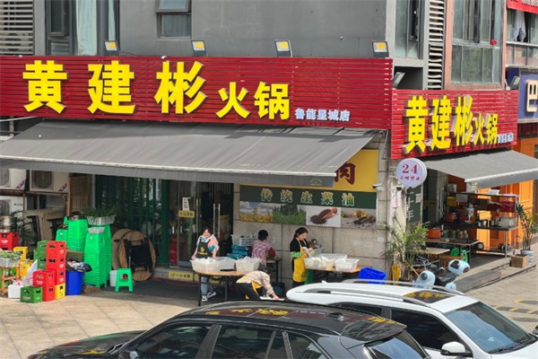 黄建彬火锅 黄建彬火锅