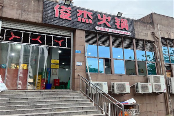 俊杰火锅