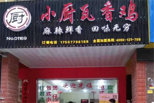 小厨瓦香鸡 小厨瓦香鸡
