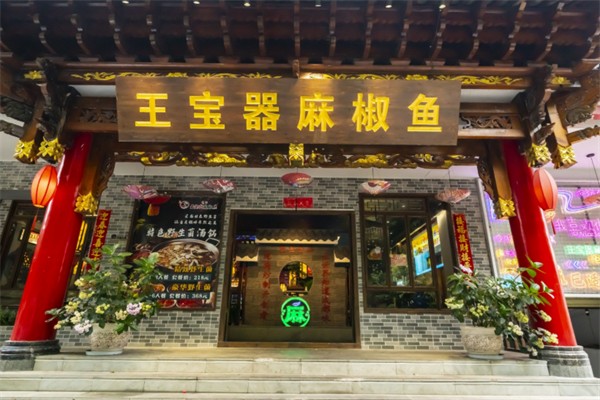 匠岳·王宝器麻椒鱼