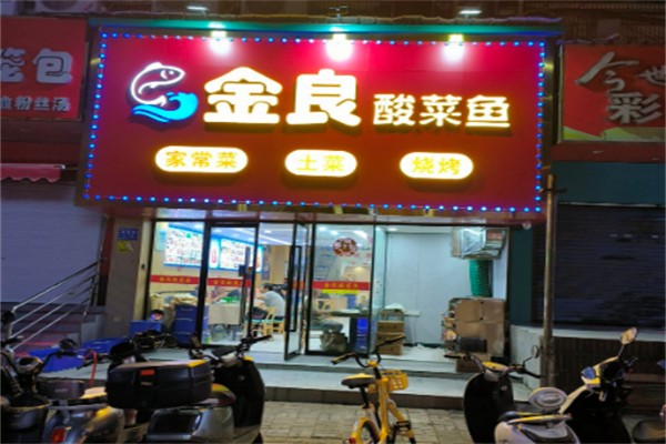 金良酸菜鱼