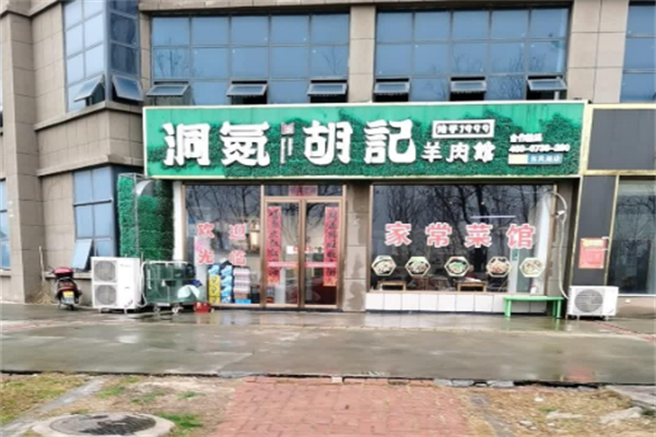洞氮胡记羊肉馆