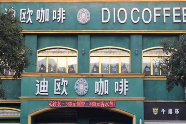 迪欧咖啡 迪欧咖啡