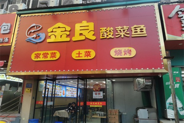 金良酸菜鱼