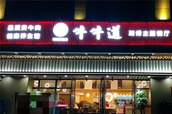 牛牛道涮烤主题餐厅